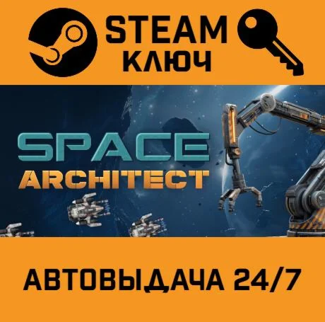 Space Architect STEAM-ключ Global