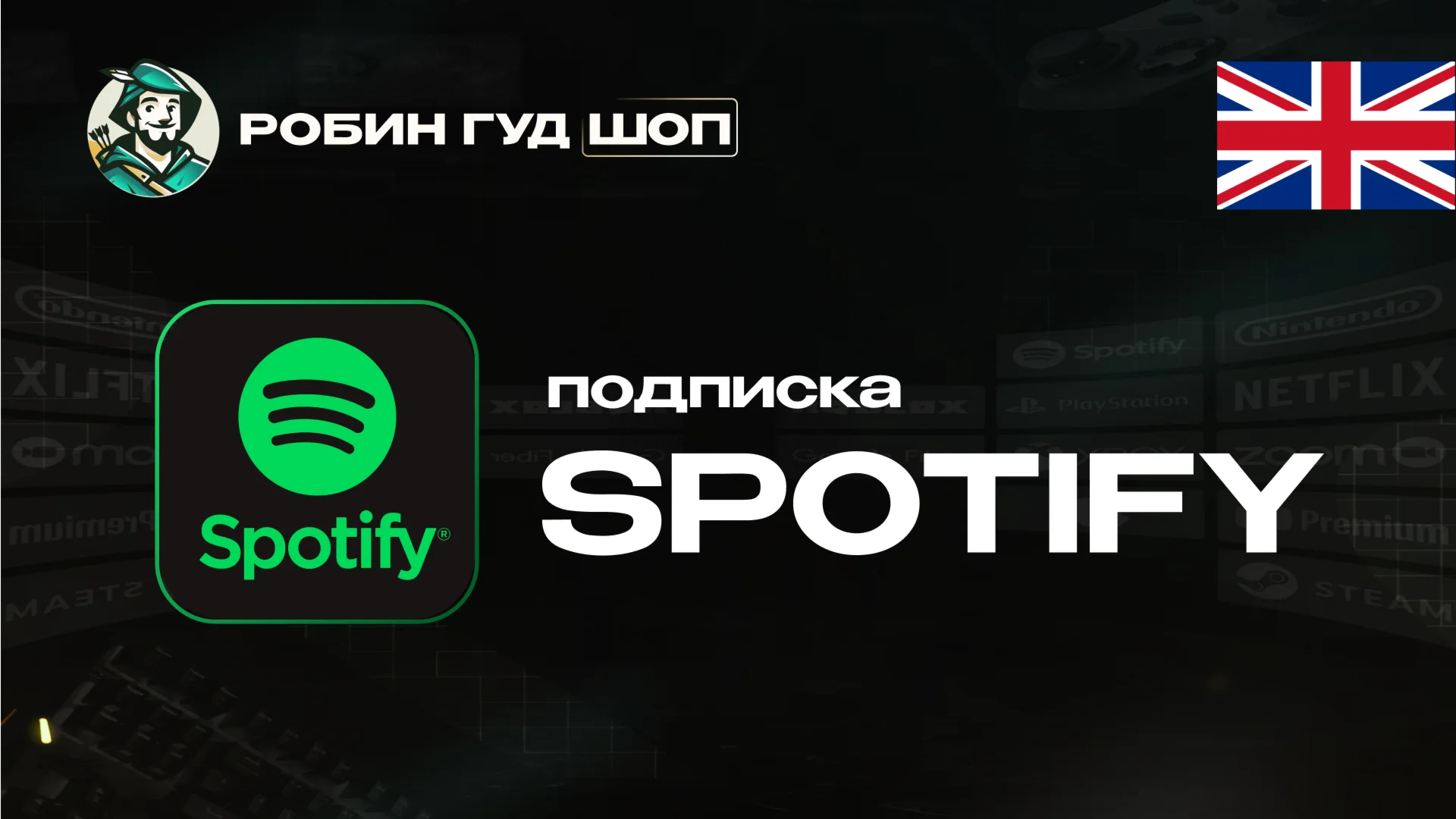 ПОДПИСКА SPOTIFY PREMIUM 1-6 МЕС / ВЕЛИКОБРИТАНИЯ