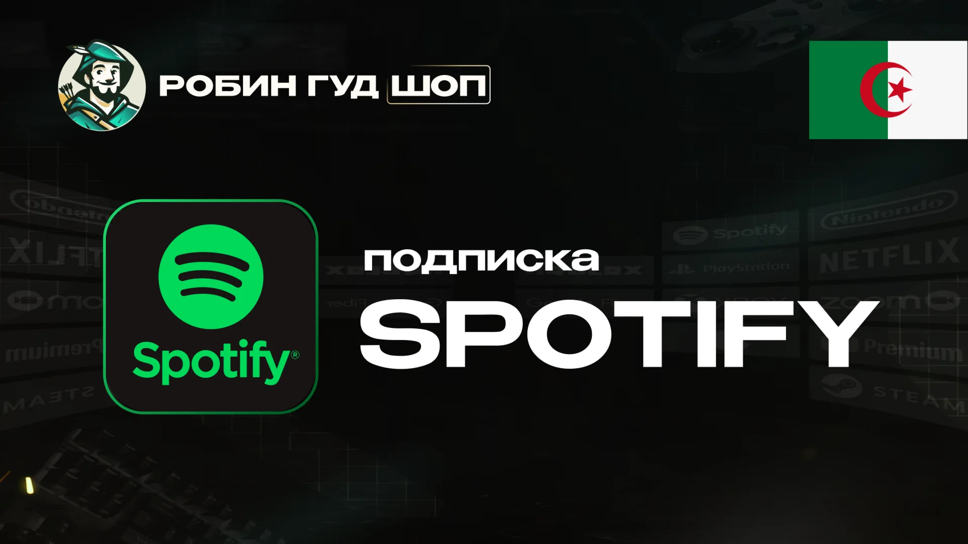 ПОДПИСКА SPOTIFY PREMIUM 1-12 МЕС / АЛЖИР АВТО 24/7