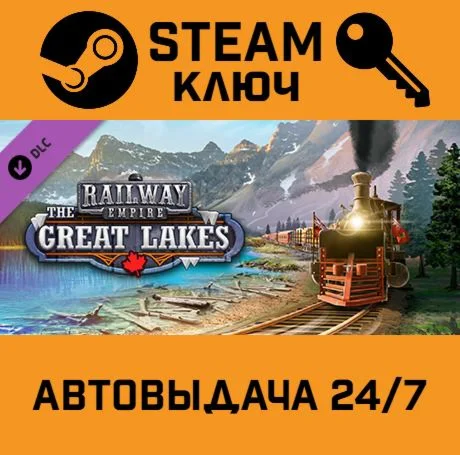 Railway Empire - The Great Lakes DLC STEAM-ключ