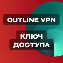 Ключ доступа Outline VPN Литва 1 Месяц
