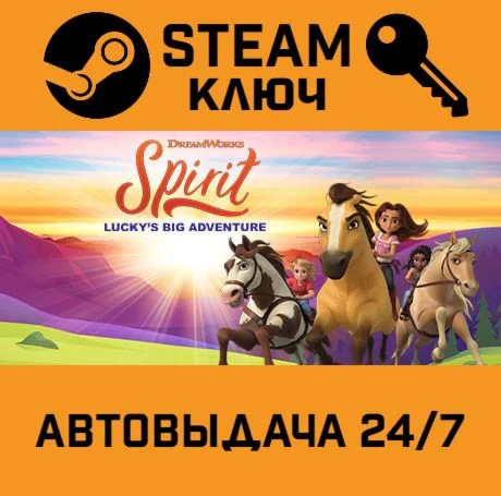 DreamWorks Spirit Luckys Big Adventure STEAM-ключ
