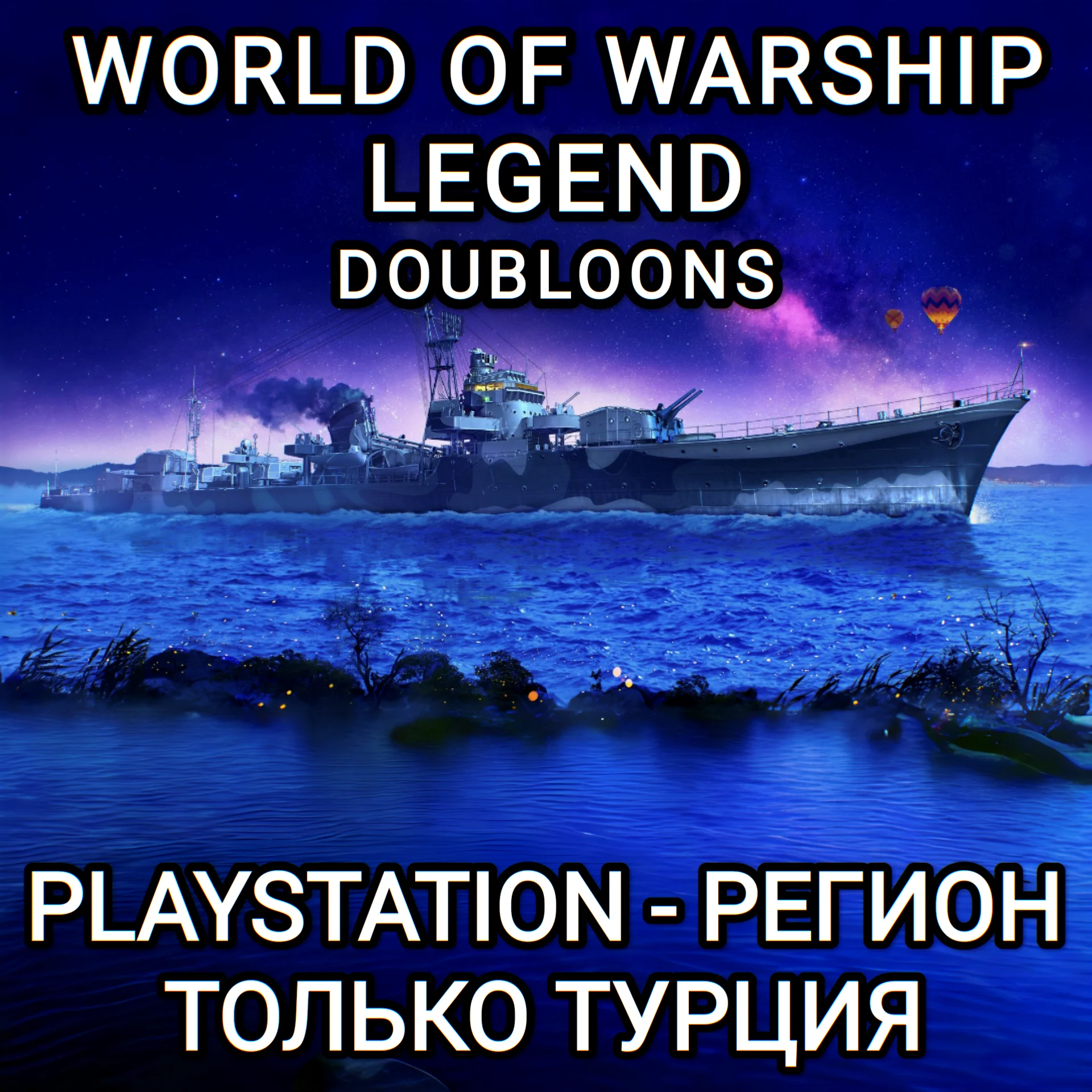 PS ТУРЦИЯWORLD OF WARSHIPS LEGENDSDOUBLOONS