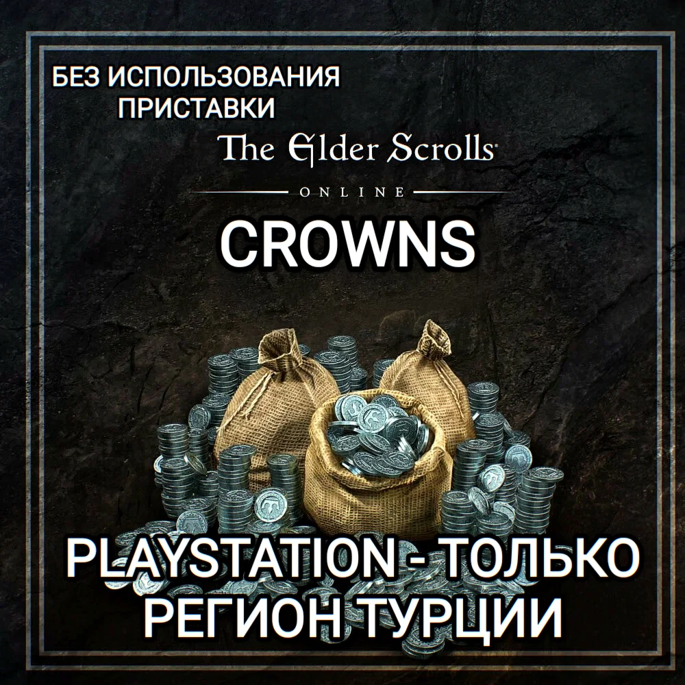 КРОНЫCROWNSPS ТУРЦИЯTHE ELDER SCROLLS ONLINE