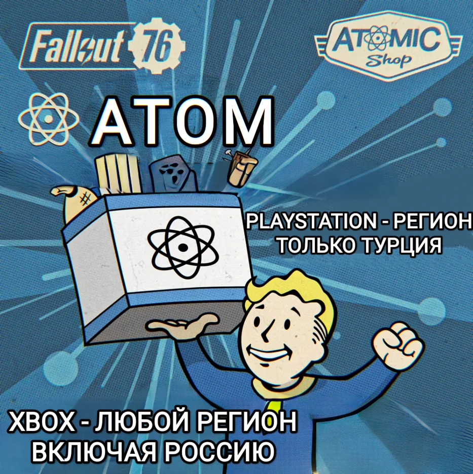 XBOX РФ PS ТУРЦИЯ FALLOUT 76 АТОМЫ ATOMS