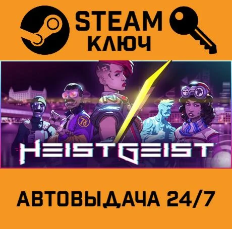 HeistGeist STEAM-ключ Global