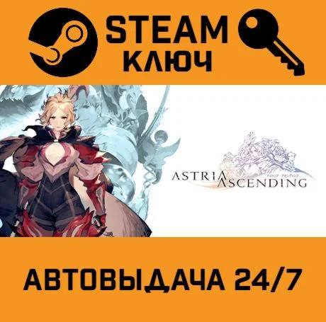 Astria Ascending STEAM-ключ Global