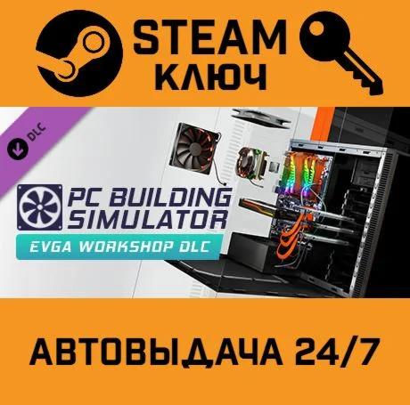 Building Simulator - EVGA Workshop DLC STEAM-ключ