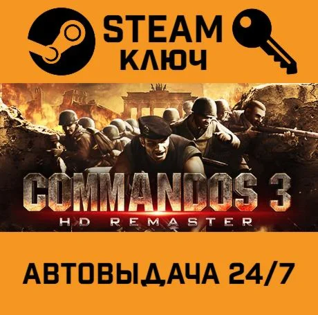 Commandos 3 HD Remaster STEAM-ключ Global