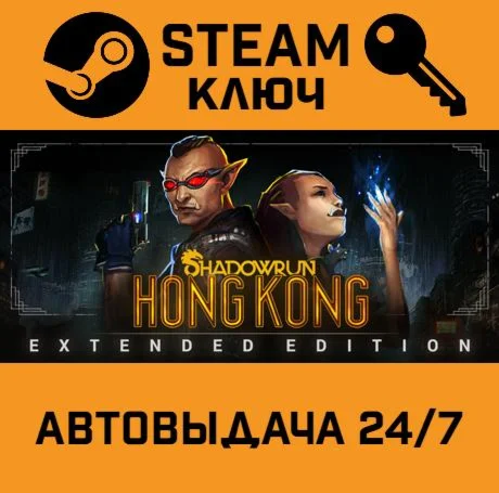 Shadowrun: Hong Kong Extended Edition STEAM-ключ