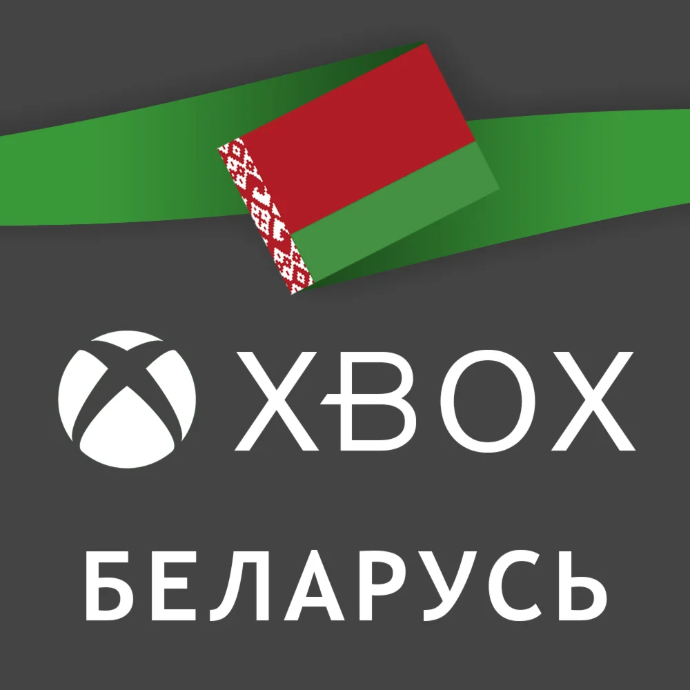 АККАУНТ XBOX БЕЛАРУСЬ НОВЫЙ РЕГИОН БЕЛАРУСЬ