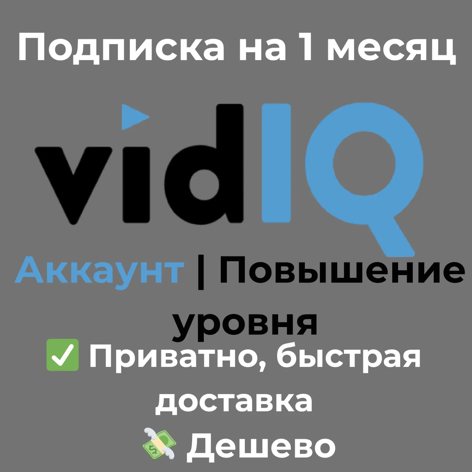 vidIQ Boost на 1 месяц