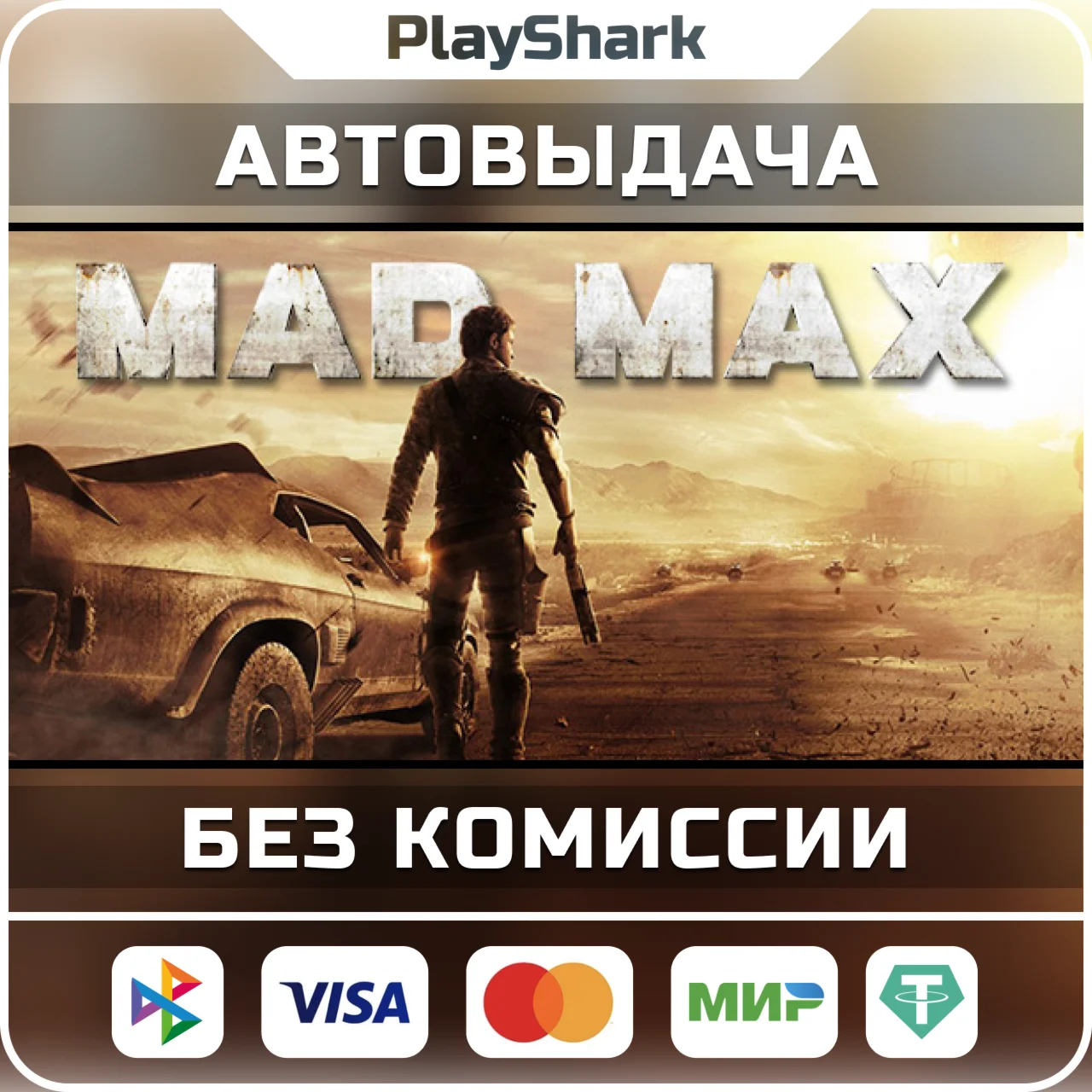 Mad Max STEAM РФ + СНГ КЛЮЧ + ПОДАРОК