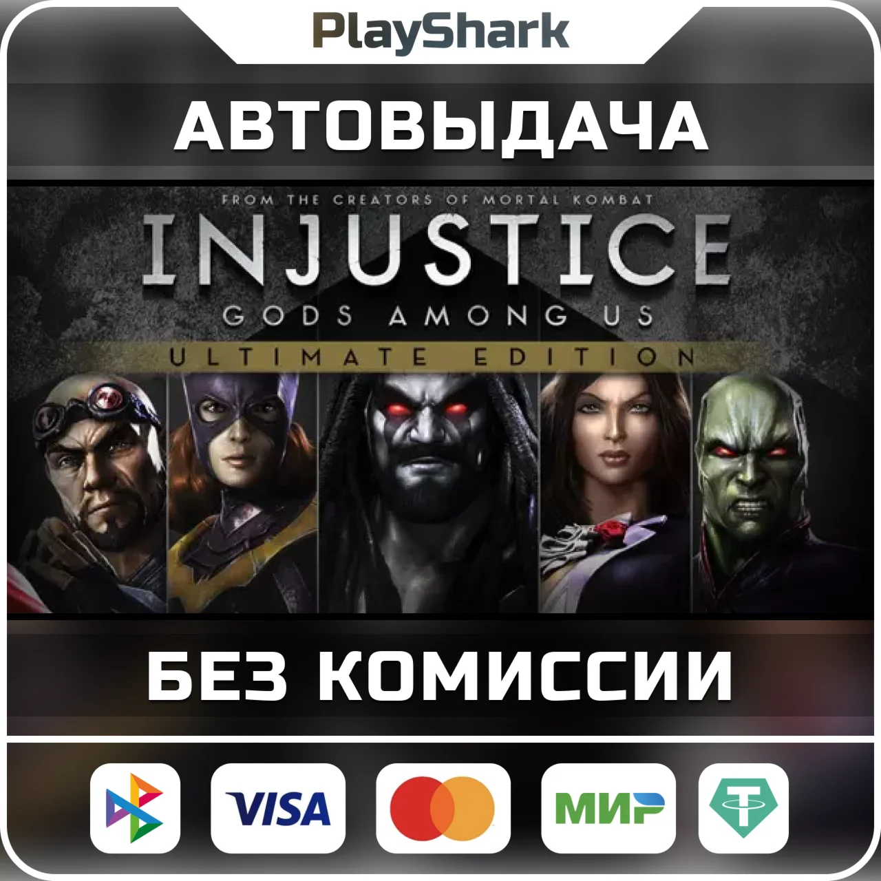 Injustice: Gods Among Us Ultimate Edition STEAM КЛЮЧ