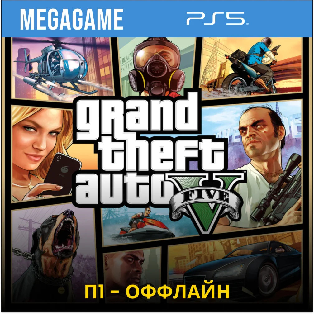 GTA 5 Версия PS5 PS5/RU П1- Оффлайн