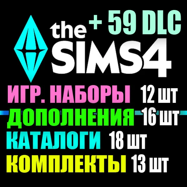 SIMS 4 + 59 DLC 16 допов12 наборов18 кат13 компл