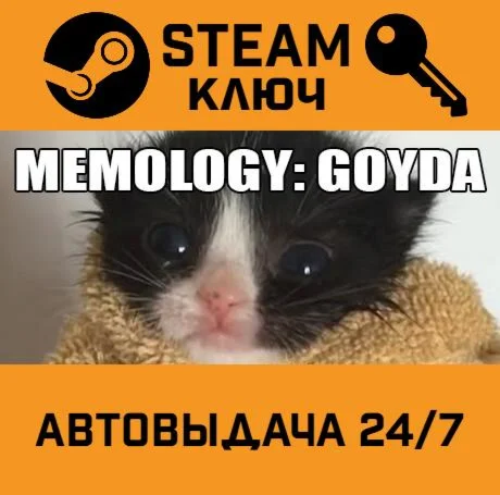 MEMOLOGY: GOYDA STEAM-ключ Global