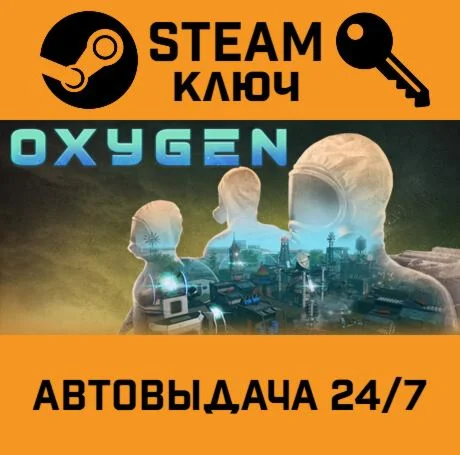 Oxygen STEAM-ключ Global