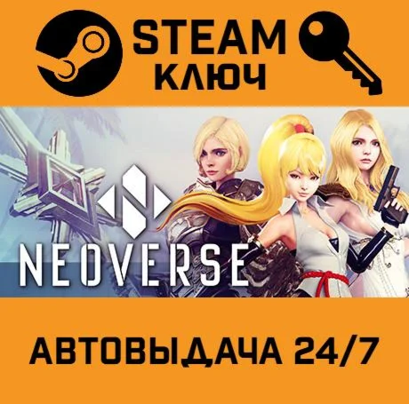 NEOVERSE STEAM-ключ Global