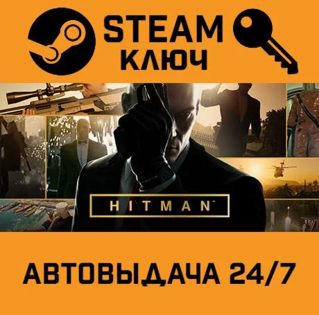 Hitman Full Experience STEAM-ключ Global