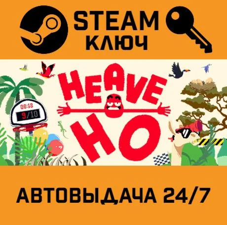 Heave Ho STEAM-ключ Global