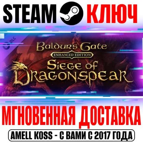 Baldurs Gate: Siege of Dragonspear DLC Steam Ключ