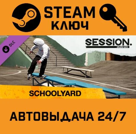 Session: Skate Sim - Schoolyard DLC STEAM-ключ Glob