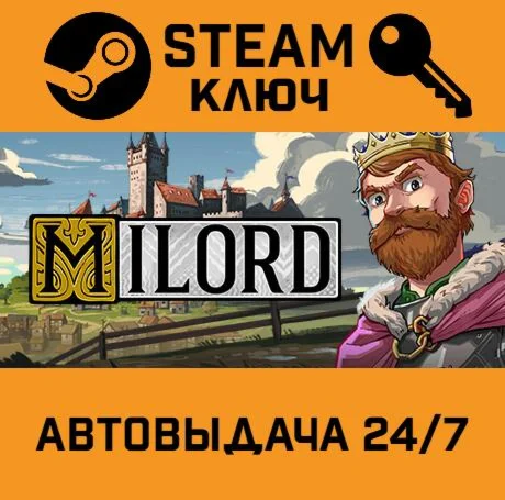 Milord STEAM-ключ Global