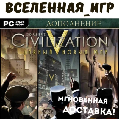 Sid Meiers Civilization V: Brave New World РФ/СНГ