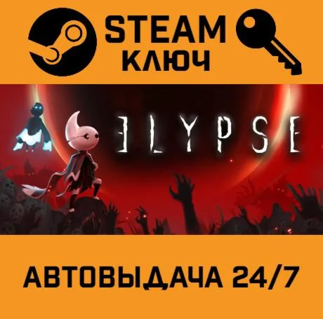 Elypse STEAM-ключ Global