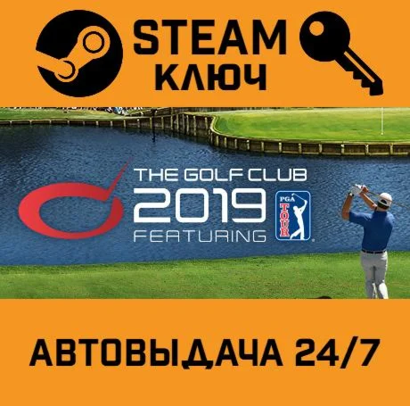 The Golf Club 2019 featuring PGA TOUR STEAM-ключ