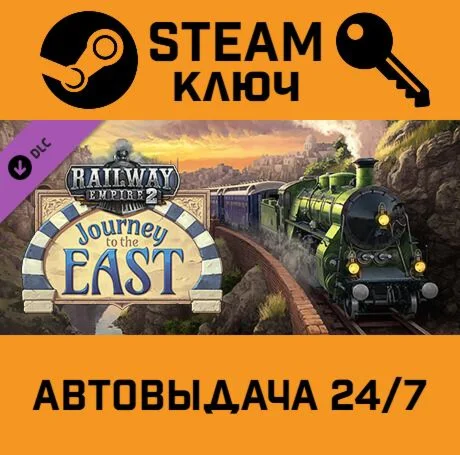 Railway Empire 2 - Journey To The East DLC STEAM-ключ