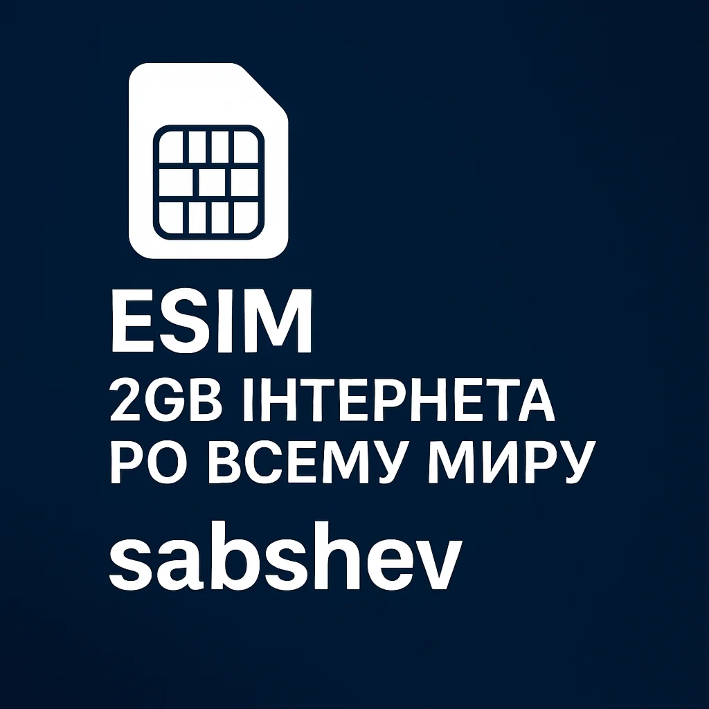 Esim 2GB интернета по всему миру