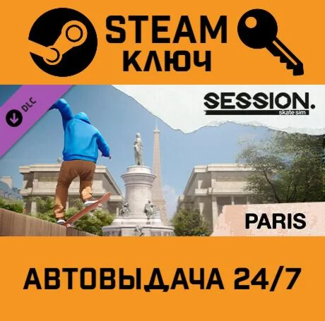 Session: Skate Sim - Paris DLC STEAM-ключ Global