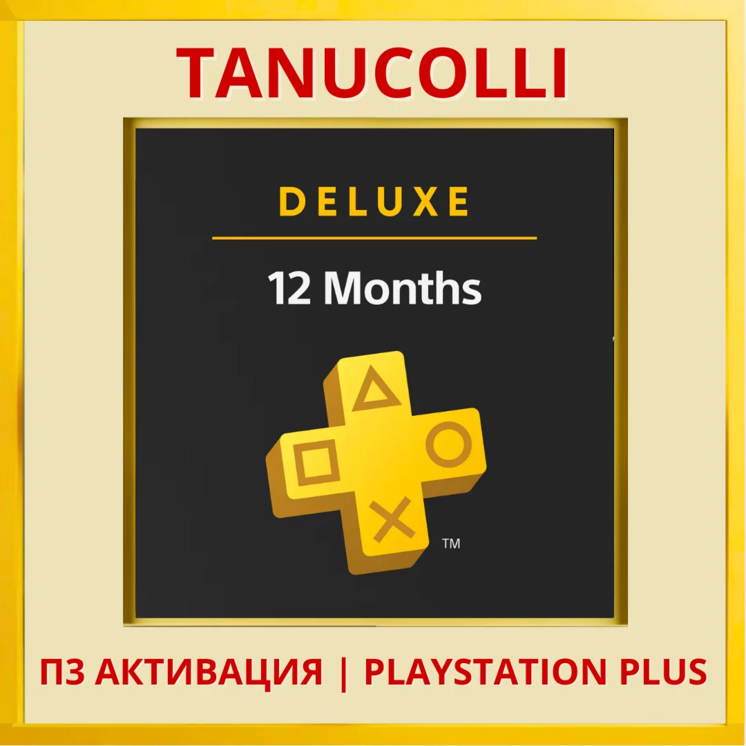 Подписка Ps Plus Deluxe 12 месяцев Украина П3 PS4