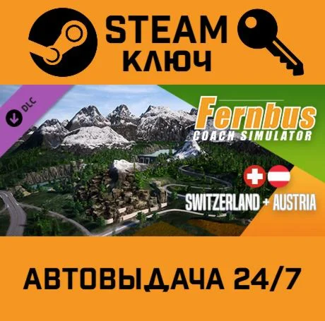 Fernbus Simulator - Austria/Switzerland DLC STEAM-кл