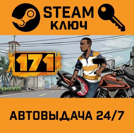 171 STEAM-ключ Global