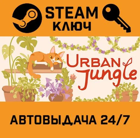 Urban Jungle STEAM-ключ Global