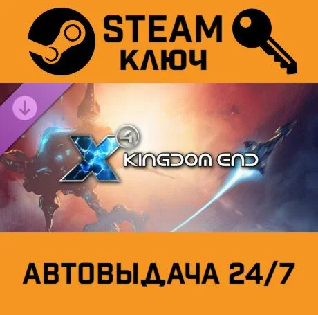 X4: Foundations - Kingdom End DLC STEAM-ключ Global