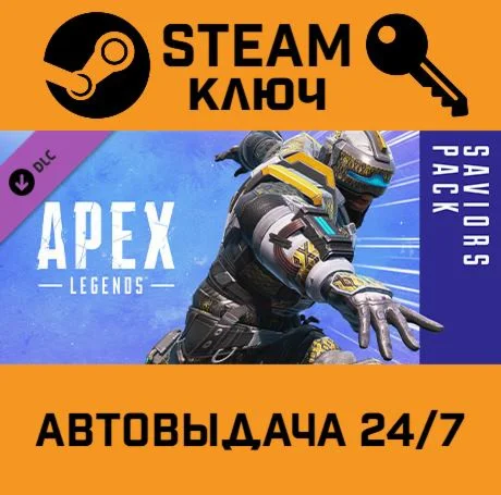 Apex Legends - Saviors Pack DLC STEAM-ключ Global