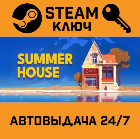SUMMERHOUSE STEAM-ключ Global