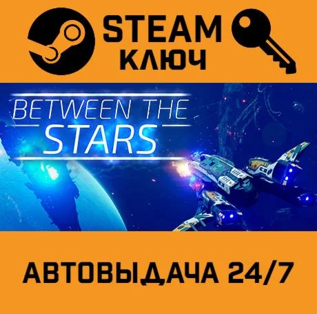 Between the Stars STEAM-ключ Global
