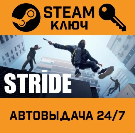 STRIDE STEAM-ключ Global