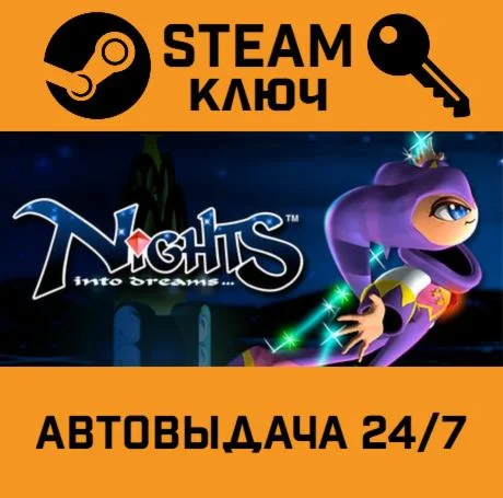 NiGHTS into Dreams STEAM-ключ Global