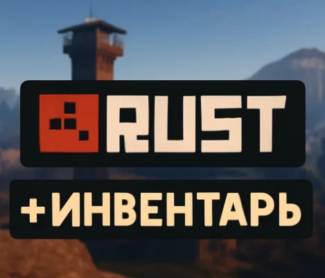 RUST + ИнвентарьВыгодное предложение