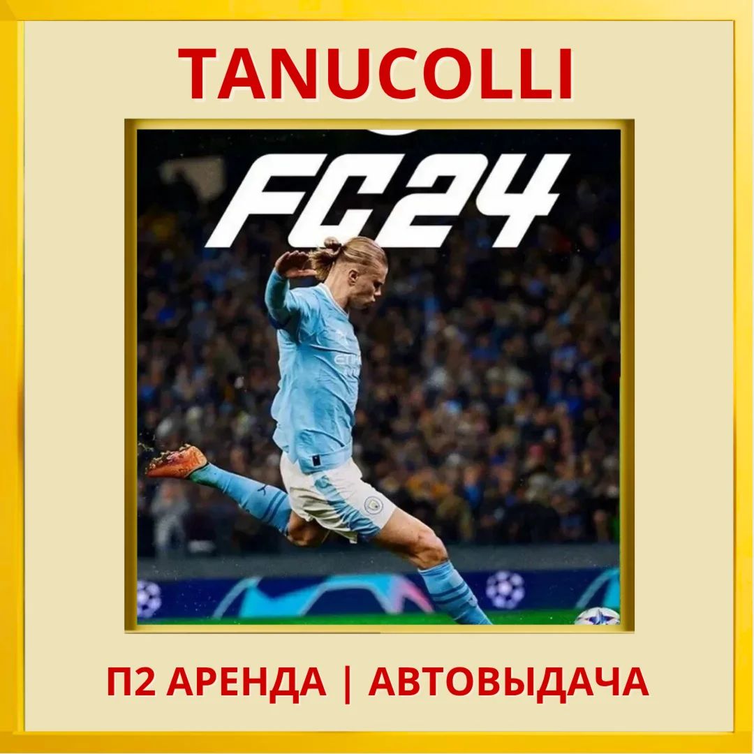 EA FC 24 FIFA 24 PS/PS4/PS5/RU Аренда 7 дней