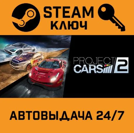 Project CARS 2 - Season Pass DLC STEAM-ключ Global