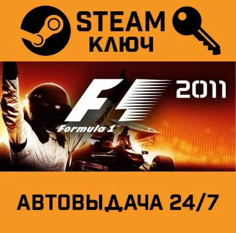 F1 2011 STEAM-ключ Global