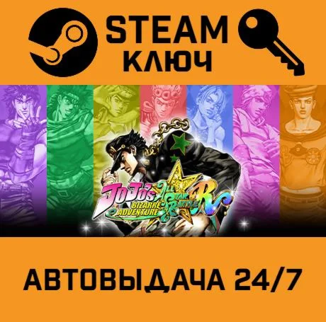 JoJos Bizarre Adventure: All-Star Battle R STEAM-кл