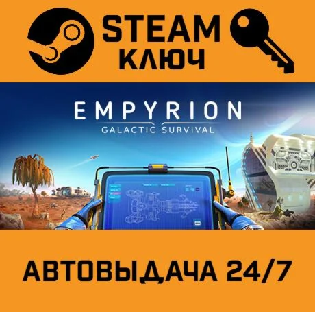 Empyrion - Galactic Survival STEAM-ключ Global